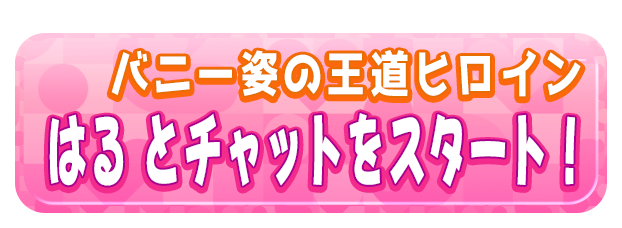 はる とチャットをスタート！